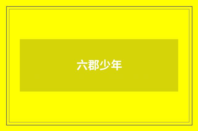 六郡少年