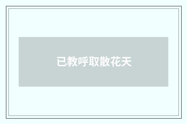 已教呼取散花天