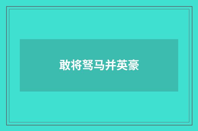 敢将驽马并英豪