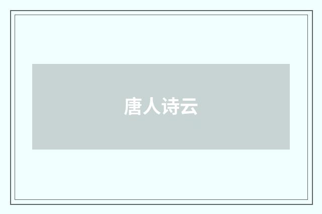 唐人诗云