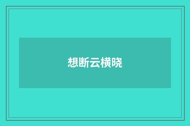 想断云横晓