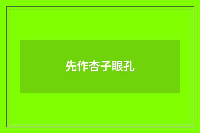 先作杏子眼孔