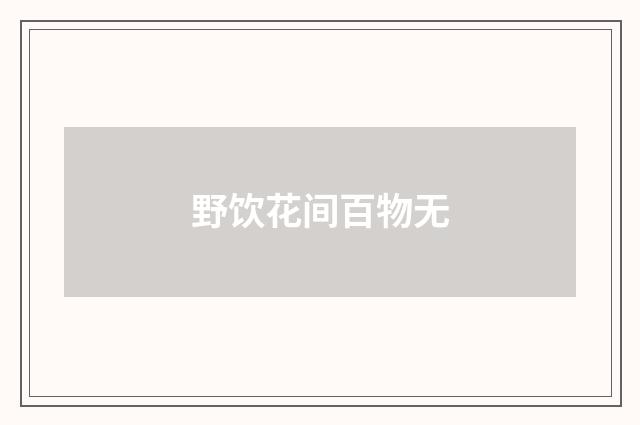 野饮花间百物无