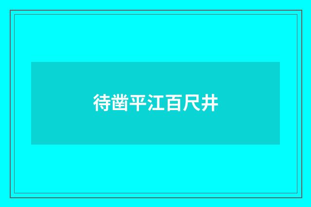 待凿平江百尺井