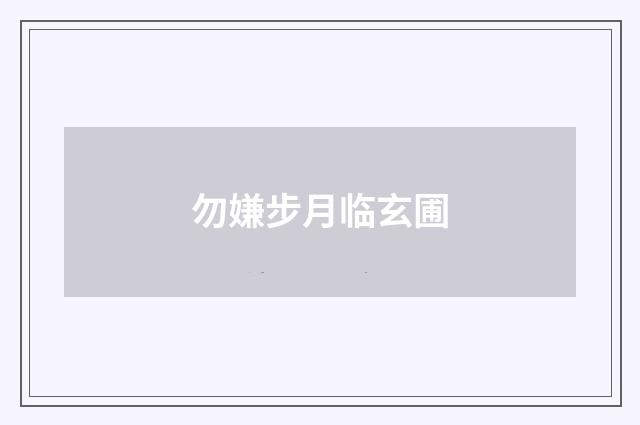 勿嫌步月临玄圃