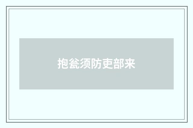 抱瓮须防吏部来
