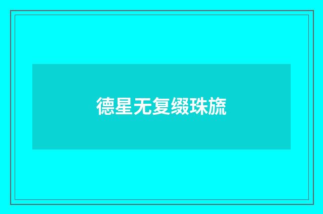 德星无复缀珠旒