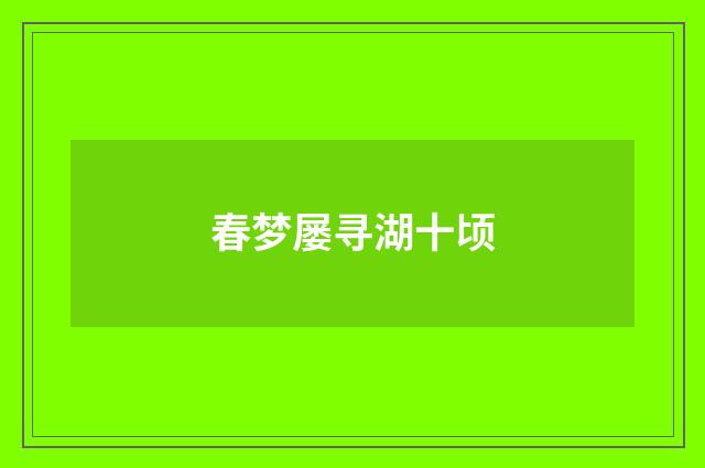 春梦屡寻湖十顷