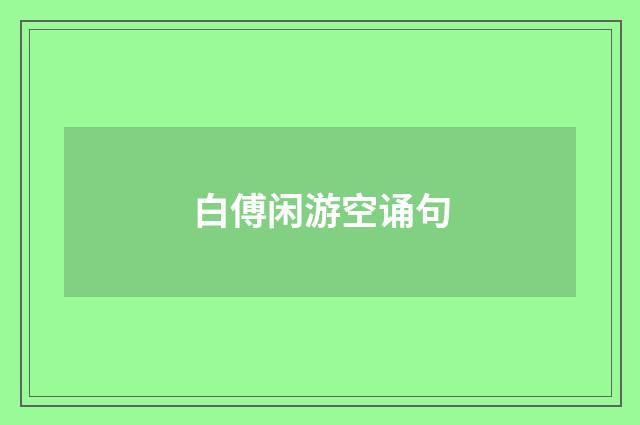 白傅闲游空诵句