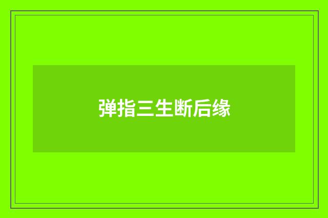 弹指三生断后缘