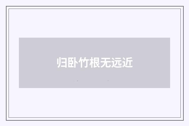 归卧竹根无远近