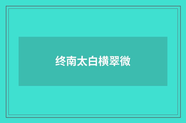 终南太白横翠微