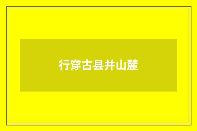 行穿古县并山麓