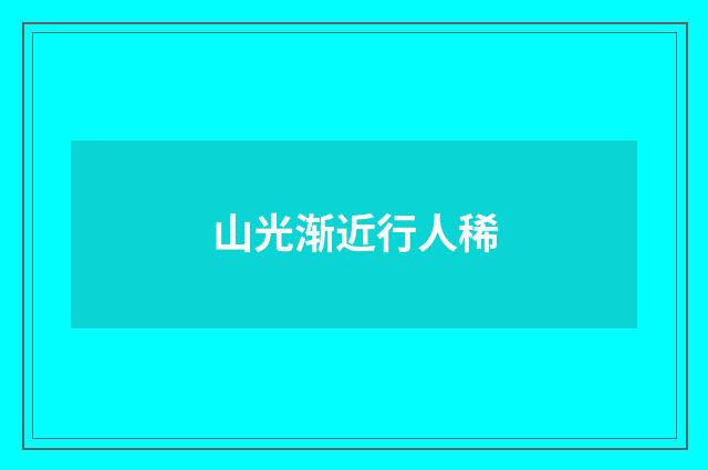 山光渐近行人稀