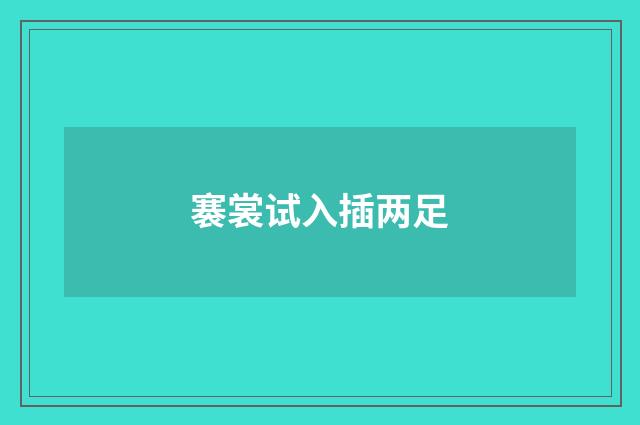 褰裳试入插两足