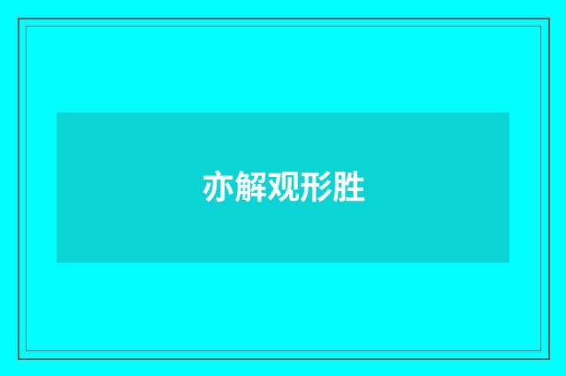亦解观形胜