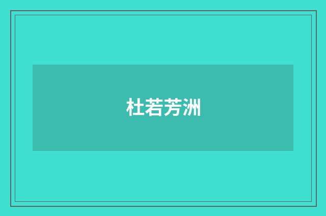 杜若芳洲