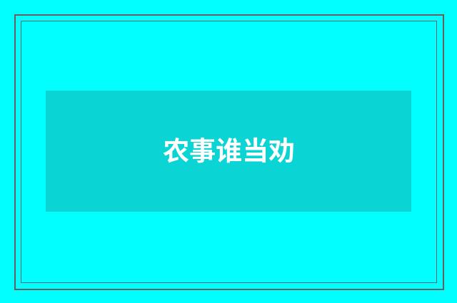农事谁当劝