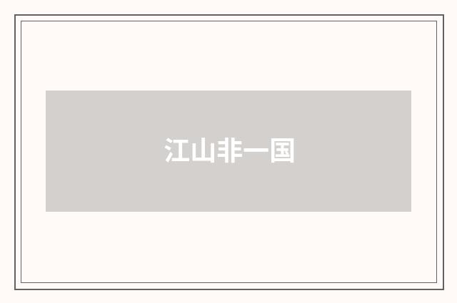 江山非一国
