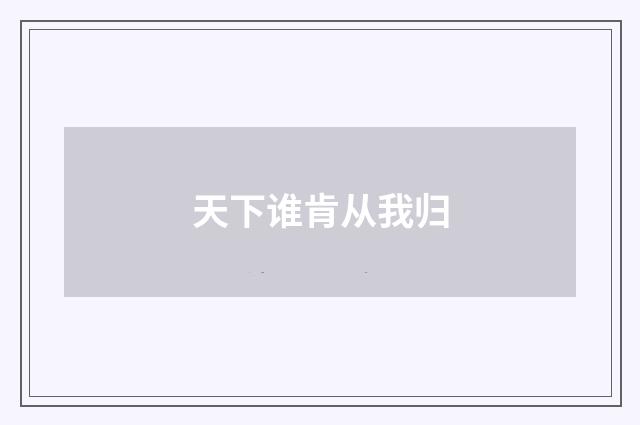 天下谁肯从我归