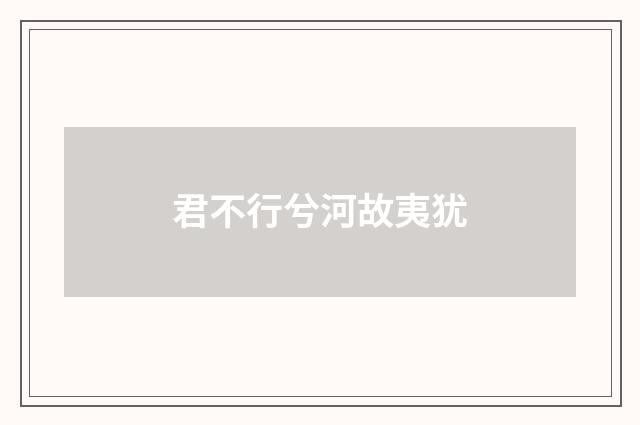 君不行兮河故夷犹