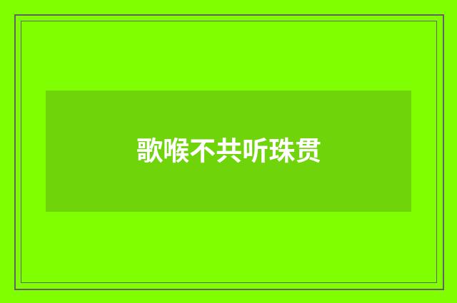 歌喉不共听珠贯