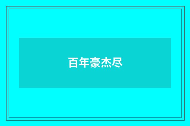 百年豪杰尽