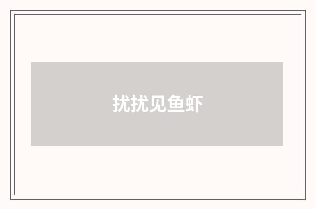 扰扰见鱼虾