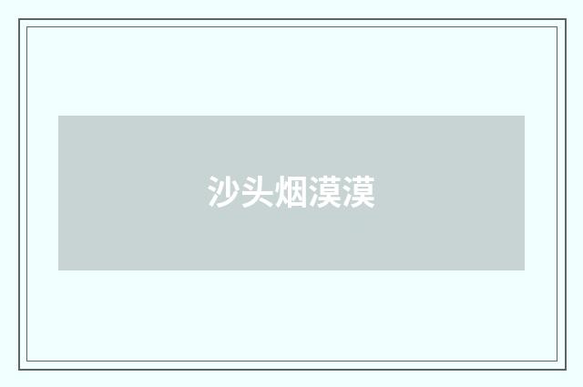沙头烟漠漠