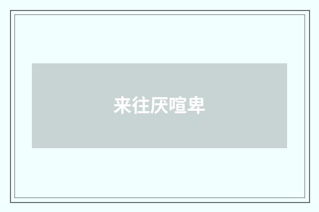 来往厌喧卑