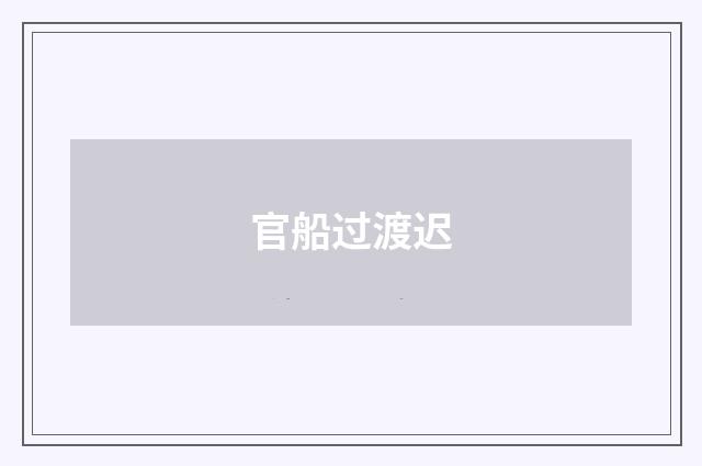 官船过渡迟