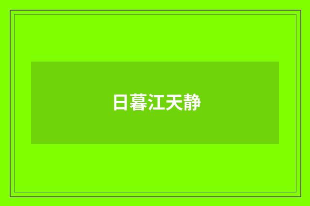 日暮江天静