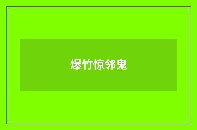 爆竹惊邻鬼
