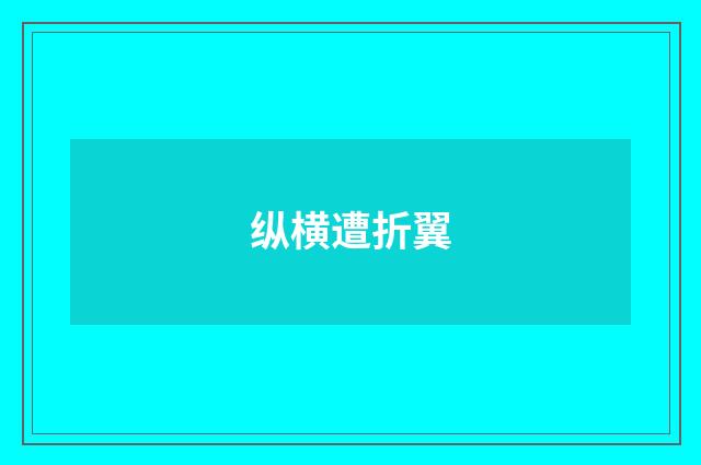 纵横遭折翼