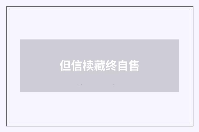 但信椟藏终自售