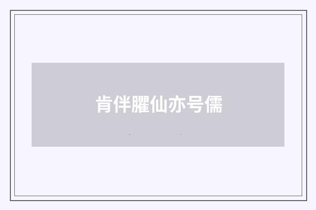 肯伴臞仙亦号儒