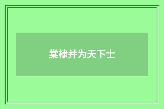 棠棣并为天下士