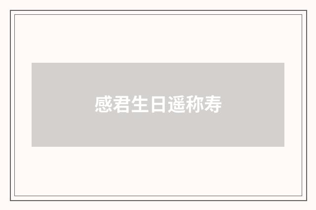 感君生日遥称寿