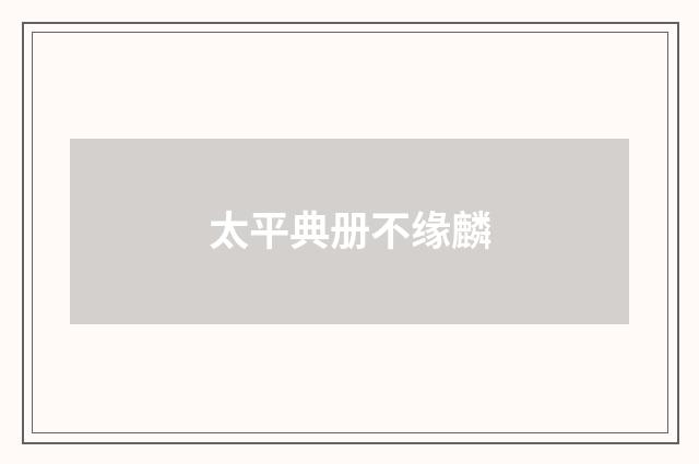 太平典册不缘麟