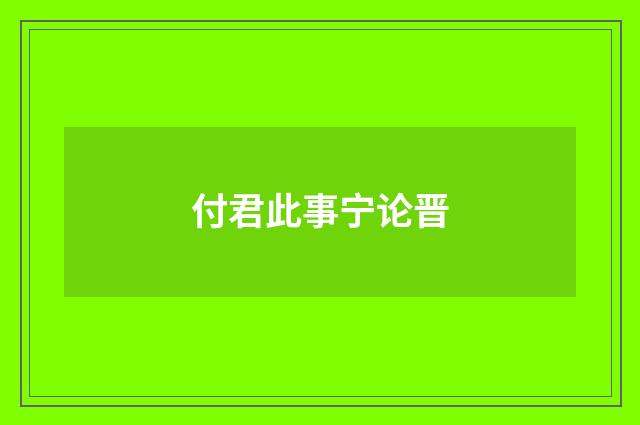 付君此事宁论晋