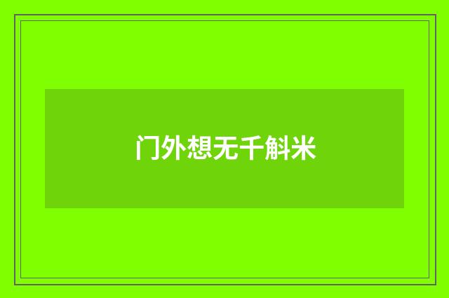 门外想无千斛米