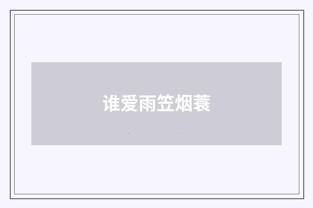 谁爱雨笠烟蓑