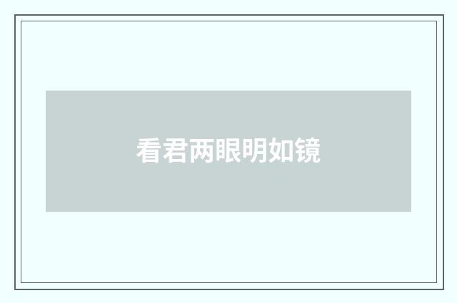 看君两眼明如镜