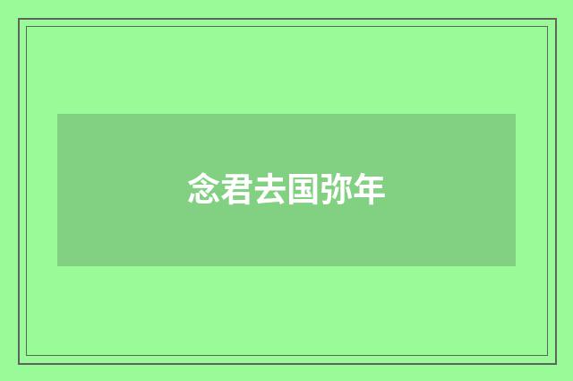 念君去国弥年