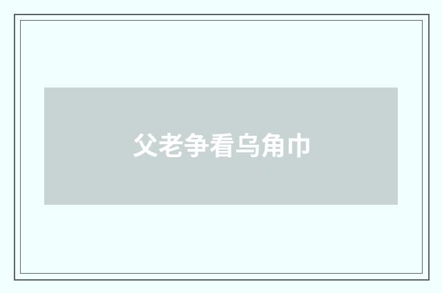 父老争看乌角巾
