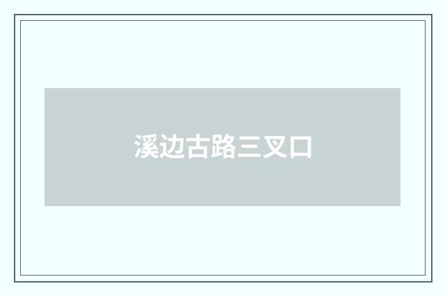 溪边古路三叉口