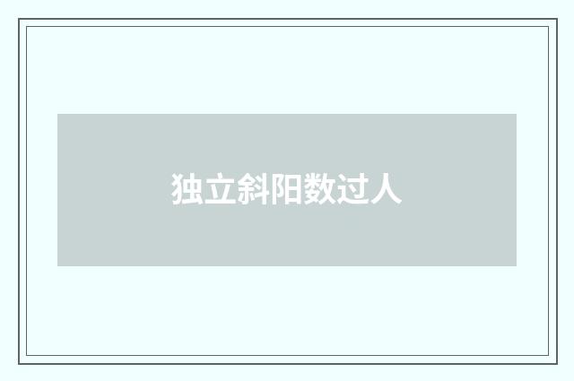 独立斜阳数过人