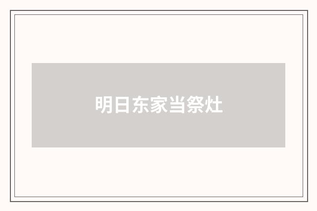 明日东家当祭灶