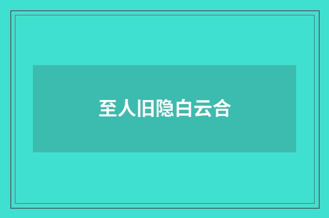 至人旧隐白云合