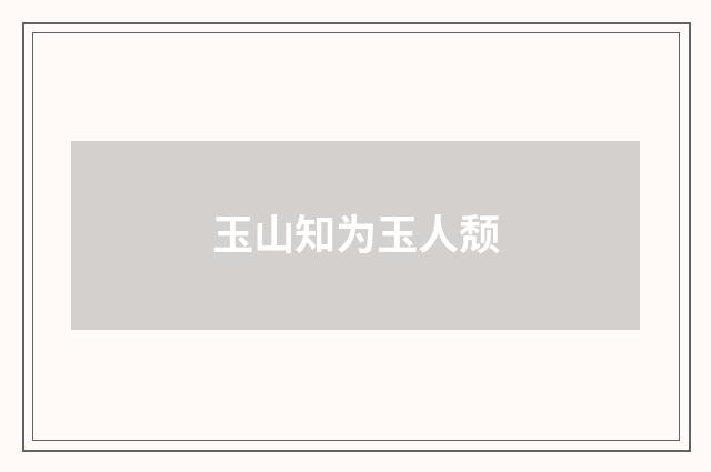 玉山知为玉人颓